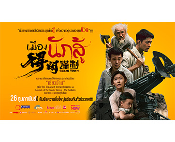 “Gezhi Town เมืองนักสู้” ภาพยนตร์ที่สร้างขึ้นในวาระครบรอบ 80 ปีแห่งชัยชนะในสงครามต่อต้านการรุกรานของญี่ปุ่นในแผ่นดินจีน